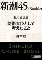 私の憲法論 防衛大臣として考えたこと―新潮45eBooklet