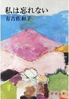 私は忘れない（新潮文庫）