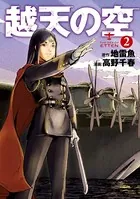 越天の空 2巻