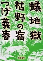 蟻地獄・枯野の宿（新潮文庫）