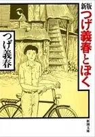 新版 つげ義春とぼく（新潮文庫）