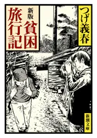 新版 貧困旅行記（新潮文庫）