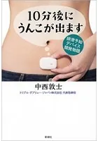 10分後にうんこが出ます―排泄予知デバイス開発物語―