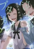御手洗潔の追憶（新潮文庫nex） - 島田荘司 - ライトノベル - DMMブックス