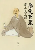 悪党芭蕉（新潮文庫）