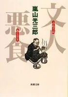文人悪食