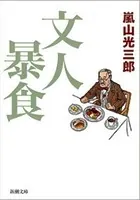 文人暴食