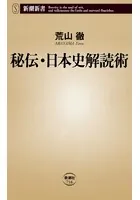 秘伝・日本史解読術（新潮新書）