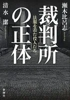 裁判所の正体―法服を着た役人たち―