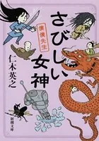 さびしい女神―僕僕先生―