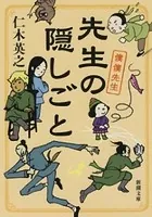 先生の隠しごと―僕僕先生―