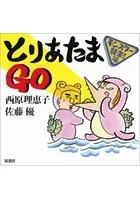 とりあたまGO―モンスター襲来！編―