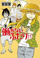 働かないふたり 11巻