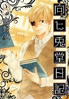 向ヒ兎堂日記