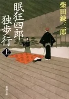 眠狂四郎独歩行（新潮文庫）