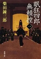 眠狂四郎無頼控（新潮文庫）