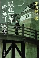眠狂四郎虚無日誌（新潮文庫）