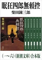 眠狂四郎無頼控（一〜六）（新潮文庫） 合本版