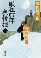 眠狂四郎無情控（新潮文庫）