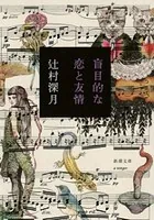 盲目的な恋と友情（新潮文庫）