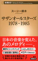 サザンオールスターズ 1978-1985（新潮新書）