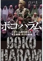 ボコ・ハラム―イスラーム国を超えた「史上最悪」のテロ組織―