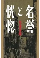 名誉と恍惚