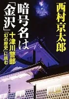 暗号名は「金沢」―十津川警部「幻の歴史」に挑む―（新潮文庫）