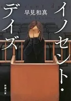 イノセント・デイズ（新潮文庫）