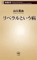 リベラルという病（新潮新書）