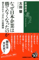 なぜ日本企業は勝てなくなったのか―個を活かす「分化」の組織論―（新潮選書）
