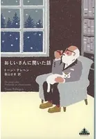 おじいさんに聞いた話
