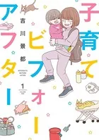 子育てビフォーアフター
