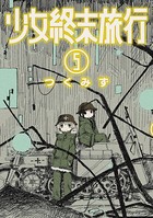 少女終末旅行 5巻