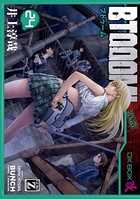 BTOOOM！ 24巻