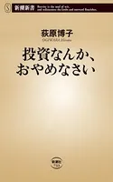 投資なんか、おやめなさい（新潮新書）