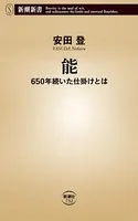 能―650年続いた仕掛けとは―（新潮新書）
