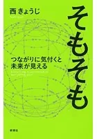 そもそも つながりに気付くと未来が見える―Everything is connected to everything else.―