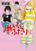 働かないふたり 12巻
