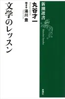 文学のレッスン（新潮選書）