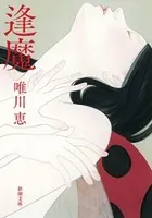 逢魔（新潮文庫）