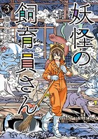 妖怪の飼育員さん 3巻