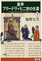 皇帝フリードリッヒ二世の生涯