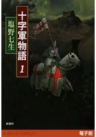 十字軍物語