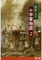 十字軍物語 2