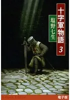 十字軍物語