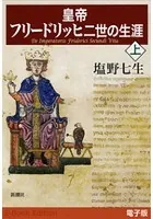 皇帝フリードリッヒ二世の生涯