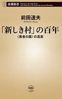 「新しき村」の百年―〈愚者の園〉の真実―（新潮新書）