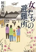 女たちの避難所（新潮文庫）