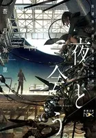 夜と会う。（新潮文庫nex）